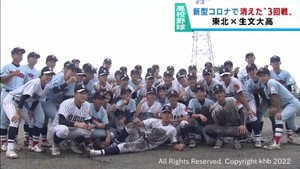 夏の高校野球宮城大会　新型コロナで行われなかった試合が実現