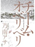 「チーム・オベリベリ」書評　開拓団を支えた「捨て石」の覚悟