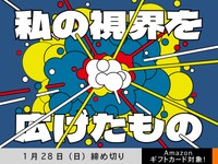 【アマギフ対象】「私の視界を広げたもの」でエッセイ募集！1月28日（日）締切