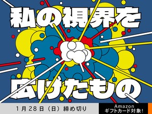 【アマギフ対象】「私の視界を広げたもの」でエッセイ募集！1月28日（日）締切