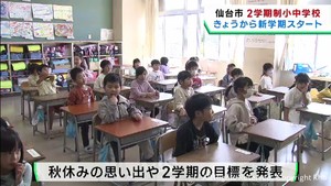 仙台市の小中学校　秋休みを終え２学期がスタート