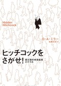 「ヒッチコックをさがせ！」書評　作品を絵画化して探索する迷宮