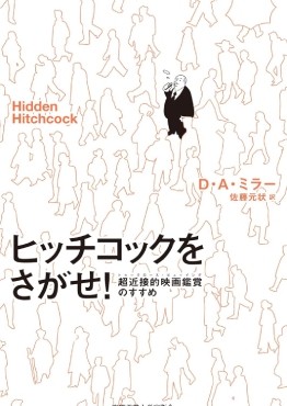 「ヒッチコックをさがせ！」書評　作品を絵画化して探索する迷宮