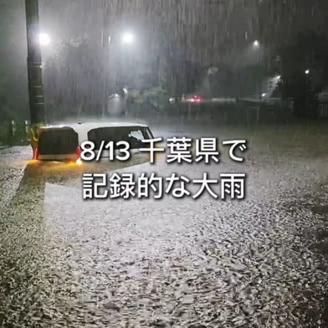 8月13日千葉県で記録的な大雨（「ちばドライブ＆グルメ」さん提供、Instagramよりキャプチャ撮影）