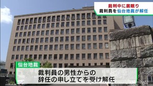 裁判中に居眠りした裁判員からの辞任申し立てを受け解任　仙台地裁