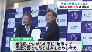 半導体分野の教育や研究で協力　東北大学と熊本大学が連携協定