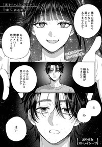 【漫画】『おやすみストレイシープ』1　©︎七瀬八／コアミックス