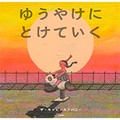 ザ・キャビンカンパニー「ゆうやけにとけていく」インタビュー　人の心にそっと寄り添える絵本を