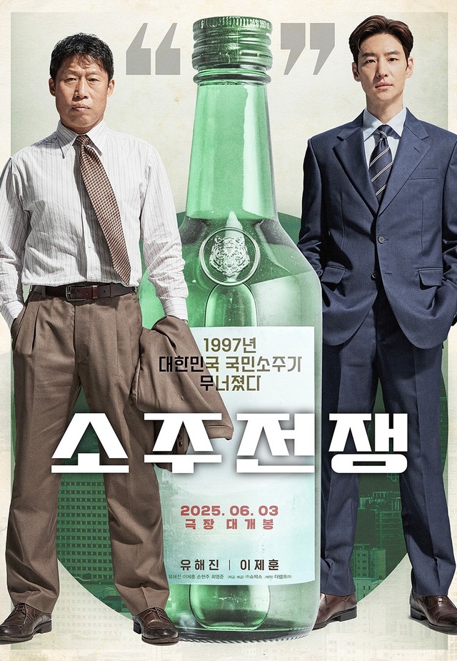 ユ・ヘジン（左）とイ・ジェフンが主演を務めた韓国映画「焼酎戦争」ポスター（出典：配給会社SHOWBOX公式Facebook）