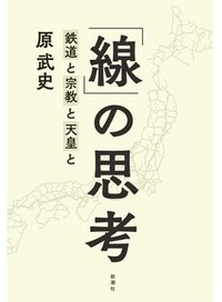 原武史『「線」の思考』書評　乗って歩いて歴史を掘り起こす