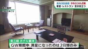 ＧＷ移動制限なしも苦戦　宮城県内の宿泊施設　「実家で過ごす人が多いのでは」「新幹線乗車率と比例しない」