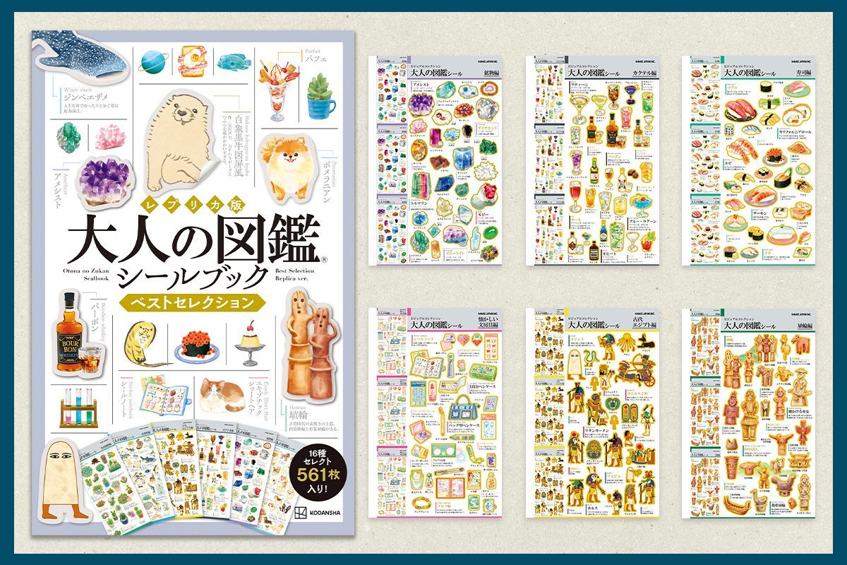 発売前に重版決定！ シリーズ初のシールブック「レプリカ版 大人の図鑑