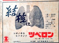 昭和27年、結核のくすり。時代を感じます。 ※古書森羅のXアカウントより引用