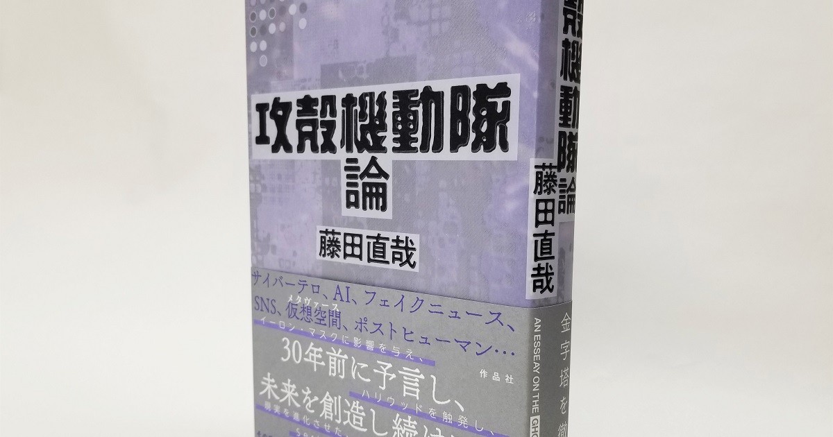 攻殻機動隊』に見たネット革命の夢とその挫折――それでも未来を