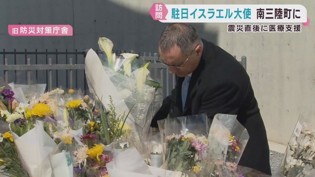 駐日イスラエル大使が宮城・南三陸町を訪問　東日本大震災の犠牲者に献花