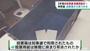 衆院選の投票箱から３年前の宮城県知事選の投票用紙が見つかる