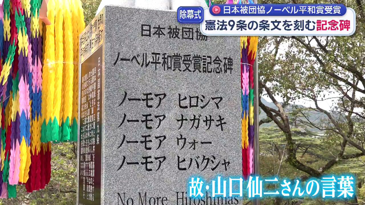 日本被団協ノーベル平和賞受賞記念碑が完成 被爆者の故・山口仙二さん