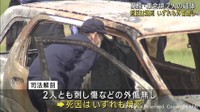 宮城・栗原市で軽自動車が全焼し２人死亡　自宅から複数の遺書