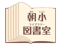朝小図書館