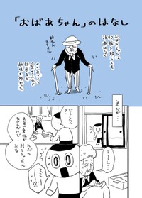 【漫画】『「おばあちゃん」のはなし』1（<=さん提供）