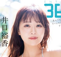『ENTAME 36℃』vol.04 通常版表紙　井口裕香　撮影◎佐藤佑一