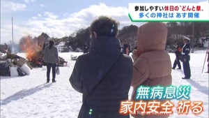 栗原市鴬沢地区　一足早い「どんと祭」　今年１年の無病息災と家内安全を願う