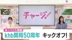 ｋｈｂ東日本放送開局５０周年　感謝を込めて新しいイベントを開催