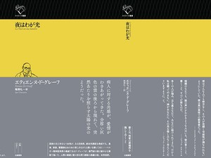 ルリユール叢書『夜はわが光』（2026年6月刊）