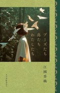 「ブーズたち鳥たちわたしたち」書評　人の生を言祝ぐ野生のものたち