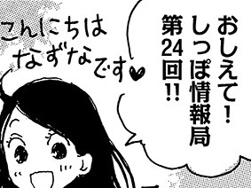 おしえて！しっぽ情報局 vol.24