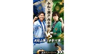令和の瀬戸内合戦