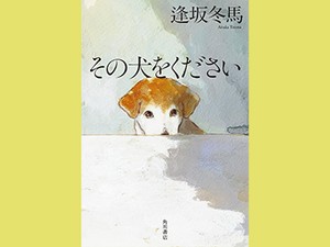 「その犬をください」　戦争と忠義の「お噺」その裏に　朝日新聞書評から