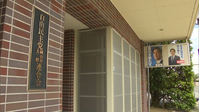 自民党の総裁選　岡山県連が独自の予備選挙実施へ