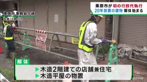 放置され老朽化が進む建物を解体　宮城・栗原市が初の行政代執行