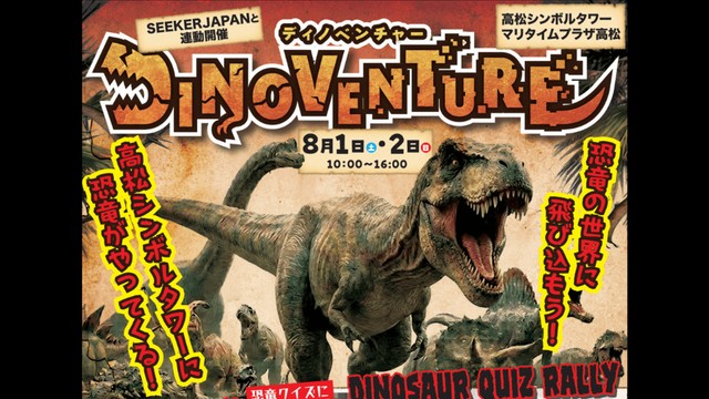 高松シンボルタワーに恐竜出現　夏休み体験イベント開催　恐竜グッズのポップアップストアも　香川