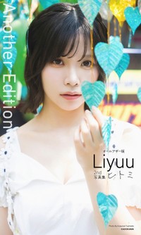 【オールアザー版】Liyuu 2nd写真集 ヒトミ表紙【撮影／藤本和典】