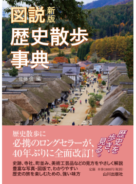山川出版社 新版 新全国歴史散歩シリーズ 4冊欠の不揃い53冊
