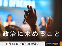 【アマギフ対象】「政治に求めること」でエッセイ募集！6月12日（日）締切