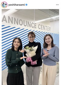 良原安美アナウンサーのインスタグラム＠yoshiharaamiより