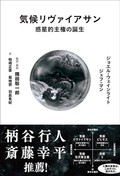 「気候リヴァイアサン」　歴史を遡り地球の未来を構想する　朝日新聞書評から