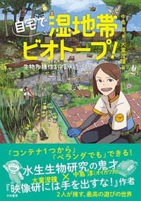 『自宅で湿地帯ビオトープ！生物多様性を守る水辺づくり』中島淳・著、大童澄瞳・イラスト（大和書房）