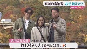 宮城県の宿泊者数の増加　外国人の宿泊者が増える