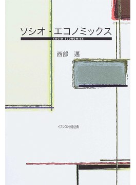 西部邁氏の仕事 論理的かつ根源的たらんとす｜好書好日