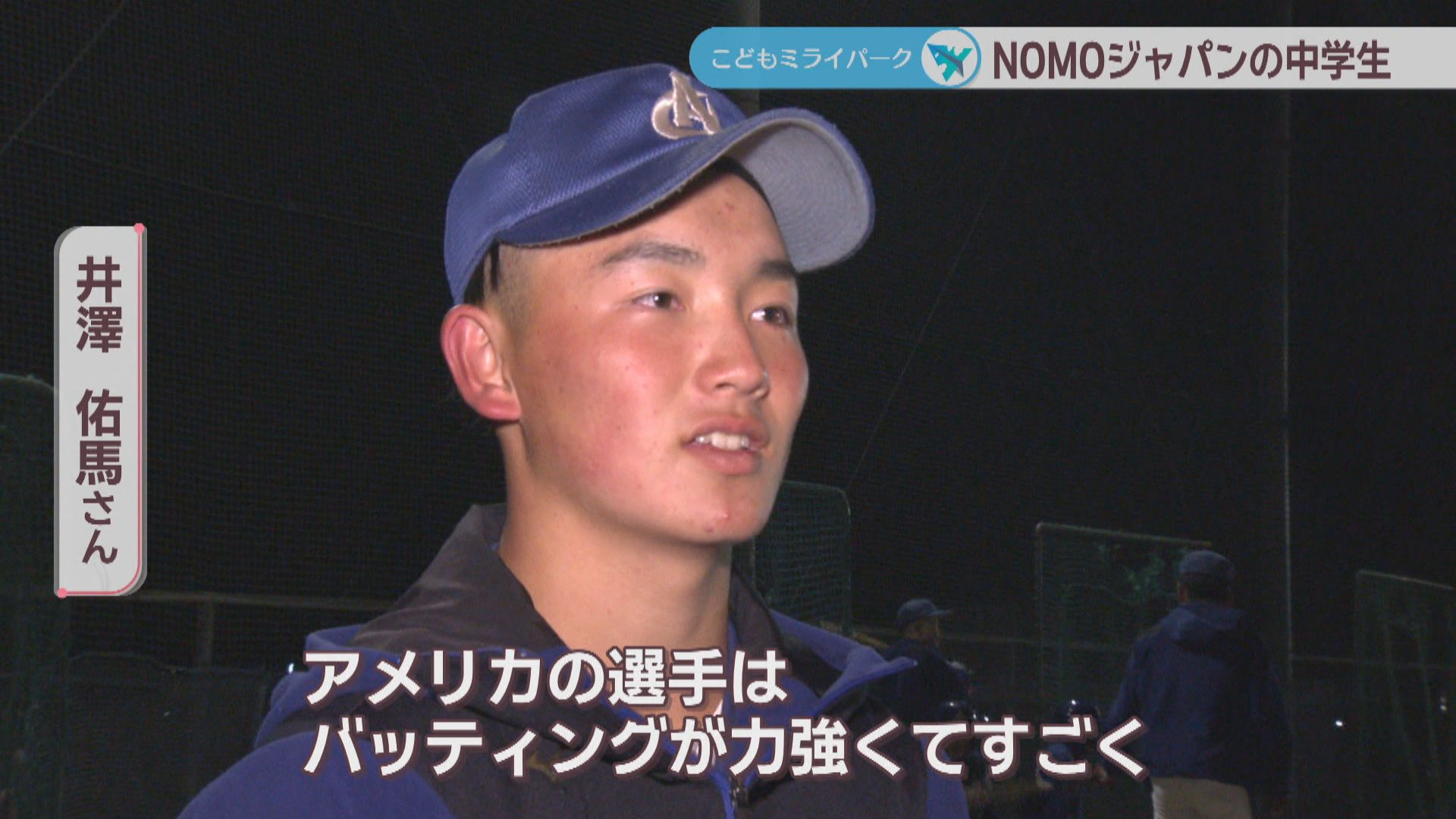 NOMOジャパン選出の中学生球児 高校は県外の強豪へ…新たな舞台での飛躍