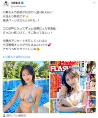 「FLASH」掲載を告知する川瀬もえ　川瀬もえのX（@moekawase）より＝2025年1月28日投稿