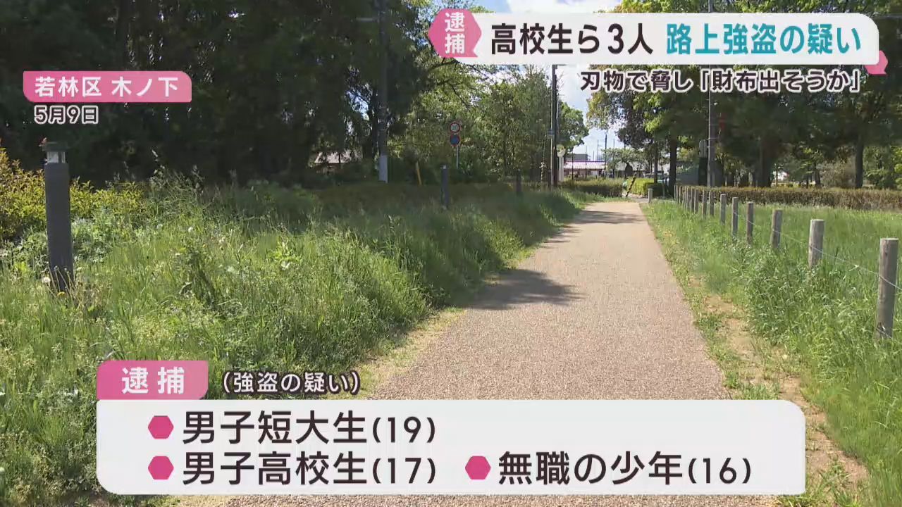 男性を脅し財布を奪った疑い　高校生ら３人逮捕　仙台・若林区