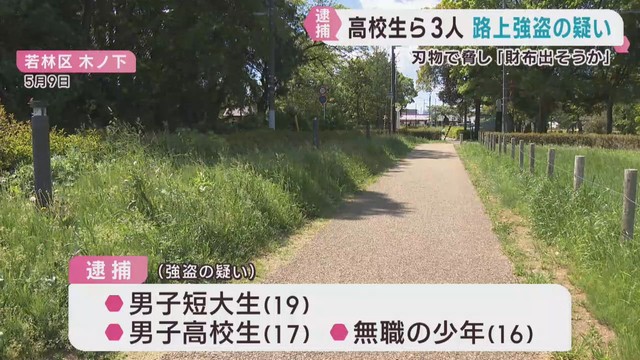 男性を脅し財布を奪った疑い　高校生ら３人逮捕　仙台・若林区