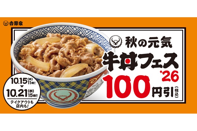 吉野家『秋の牛丼フェス』開催