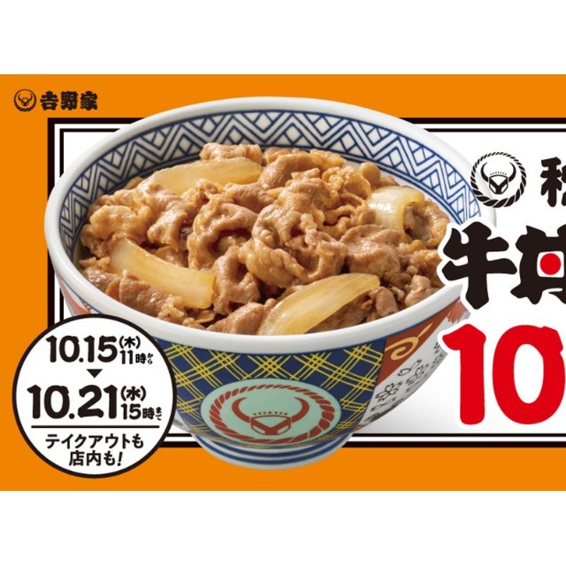 吉野家『秋の牛丼フェス』開催