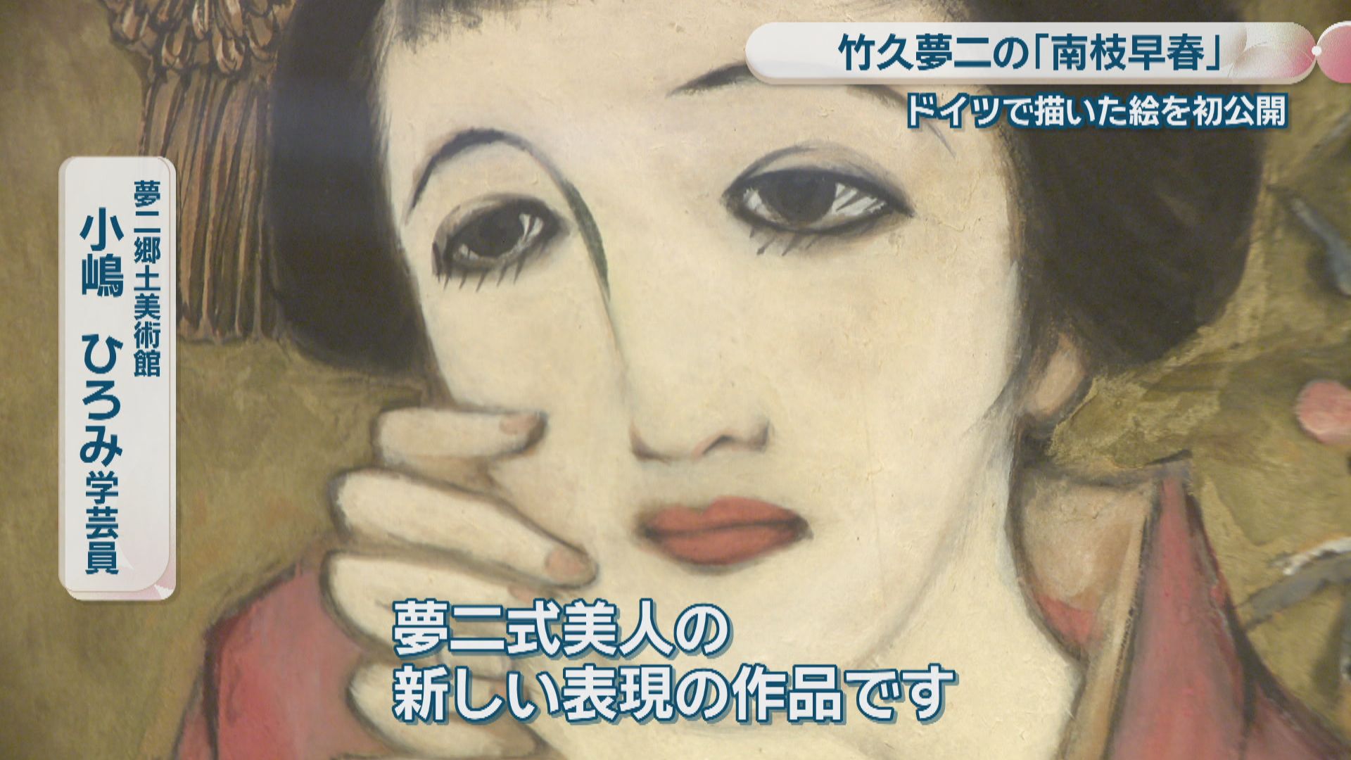 門外不出…竹久夢二の「南枝早春」を初公開 「夢二式美人の新しい表現の